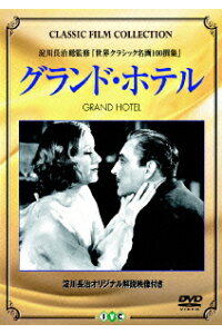 楽天ブックス グランド ホテル アンナ クリスティ グレタ ガルボ Dvd 楽天ブックス グランド ホテル アンナ クリスティ グレタ ガルボ Dvd